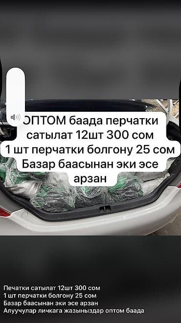 Оптом баада срочно перчатки сатылат 1 шт болгону 25 сом дон Бир