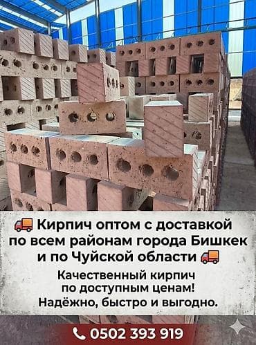 Кирпич с доставкой Кирпич камаз зил менен жеткирүү ортомчусуз Соня