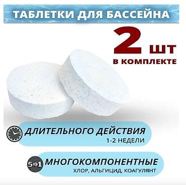 тесты для воды: Таблетки для бассейна 5 в 1 Хлорные таблетки для бассейна — 2