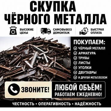 Скупка чёрного металла. Что принимаем: - чёрный металл и металлолом - at lalafo.kg Скупка чёрного металла. Что принимаем: - чёрный металл и металлолом -