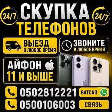 a 11: Скупка телефонов 24/7 - Принимаем смартфоны, в том числе iPhone 11 и — 1