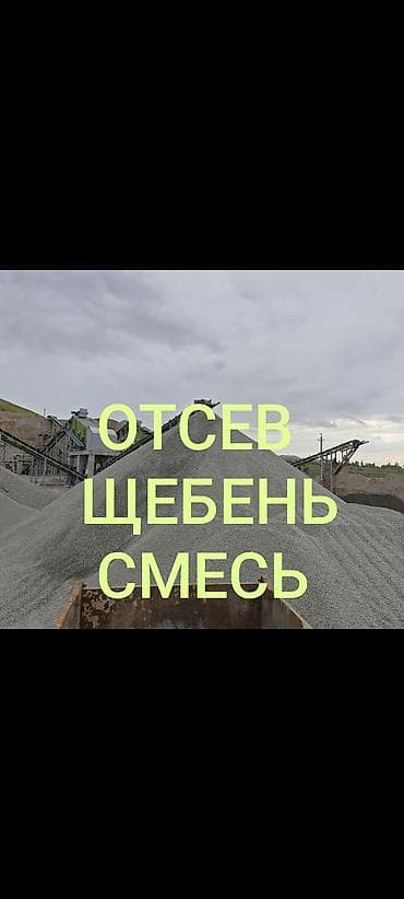 Смесь щебень и отсев, Чистая, Для фундамента, Камаз, Зил