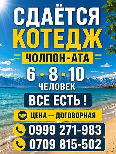 ЧОЛПОН - АТА Сдаётся таунхаус у озера Иссык‑Куль (напротив пансионата at lalafo.kg ЧОЛПОН - АТА Сдаётся таунхаус у озера Иссык‑Куль (напротив пансионата