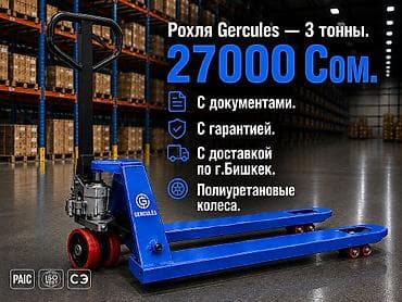 Рохля Gercules — гидравлическая тележка для паллет, грузоподъёмность 3