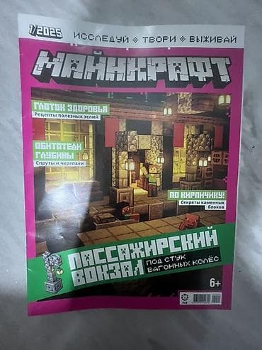 kinder minecraft: Журналы «Майнкрафт» (серия «Исследуй • Твори • Выживай»), выпуски за — 8