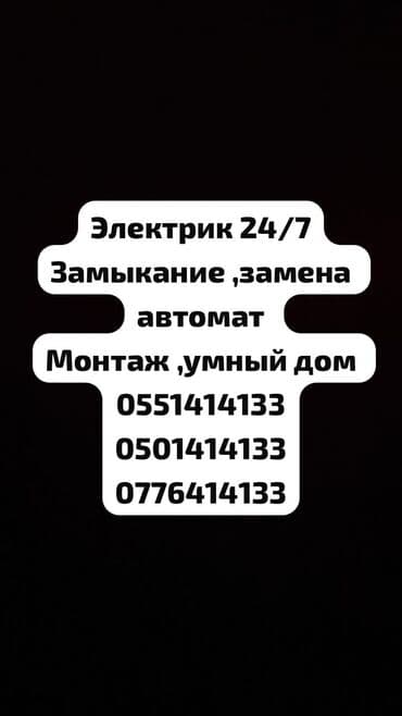 Электрик | Установка счетчиков, Установка стиральных машин, Демонтаж электроприборов Больше 6 лет опыта