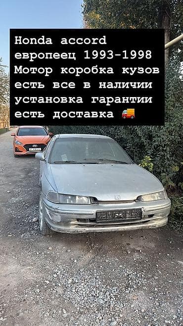 Honda Accord (европейская версия) 1993–1998 — разбор и запчасти. - В — 1