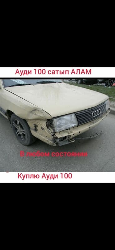 ласети машина: Ауди 100, 80 сатып алам 
Куплю Ауди 100, 80 — 1