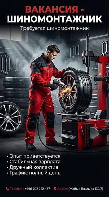 работа в дубае для кыргызстанцев без знания языка: Вакансия: шиномонтажник Описание задач: - Шиномонтаж - Балансировка - — 2