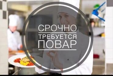 повар на дому: Требуется Повар : Универсал, Национальная кухня, Без опыта — 1