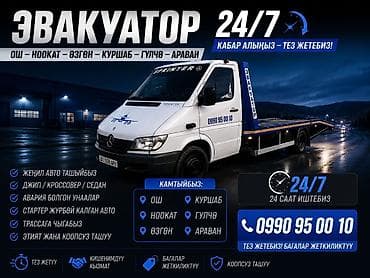 кызмат: Эвакуатор на заказ ош карасуу озгон баткен жалабад алай — 1