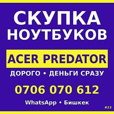 acer predator helios 300 бишкек: Скупка ноутбуков Acer Predator. - Быстрое оформление, деньги сразу. - — 1