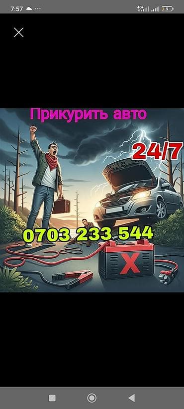 Услуга «Прикурить авто» 24/7 - Выезд к месту поломки для запуска at lalafo.kg Услуга «Прикурить авто» 24/7 - Выезд к месту поломки для запуска
