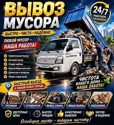 Заказать Хендай портер, Вывоз строй мусора, C грузчиком