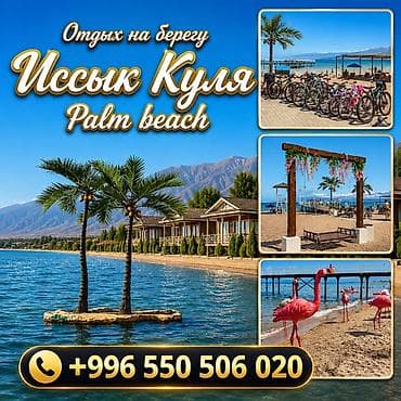 Palm Beach — отдых на берегу Иссык‑Куля. - Песчаный пляж с шезлонгами