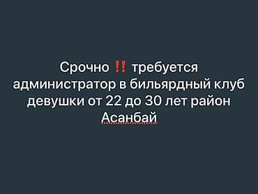 Тигүү иши: Вакансия: администратор в бильярдный клуб (район Асанбай) - Срочно — 1