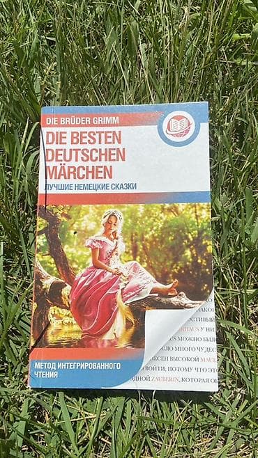 Учебники: Книга “Die Brüder Grimm. Die besten deutschen Märchen / Лучшие — 1