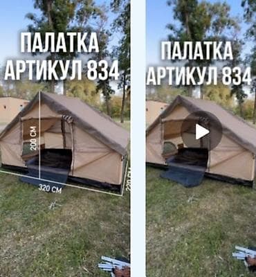 Палатка, артикул 834 Просторная туристическая палатка для кемпинга и