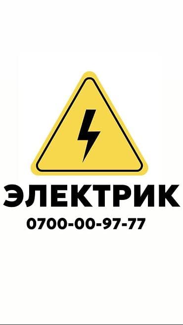 Электрик. 6 жылдан ашык тажрыйба lalafo.kg да Электрик. 6 жылдан ашык тажрыйба