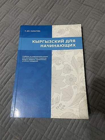 Кыргызский язык для начинающих, в отличном состоянии