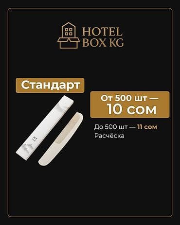 электронный щетка: САМЫЕ НИЗКИЕ ЦЕНЫ НА ОДНОРАЗОВЫЕ РАСЧЁСКИ! HOTELBOX.KG — поставщик — 5