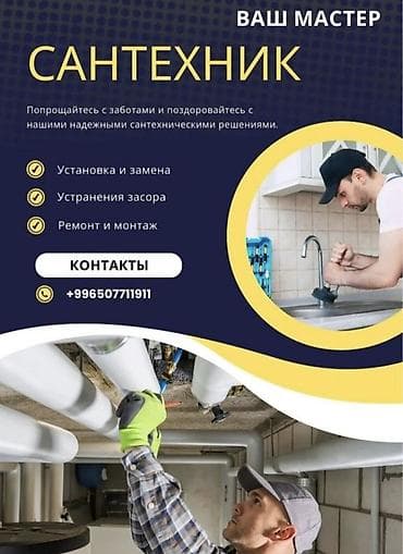 Ремонт сантехники Больше 6 лет опыта
