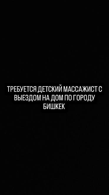Требуется детский массажист с выездом на дом по городу Бишкек