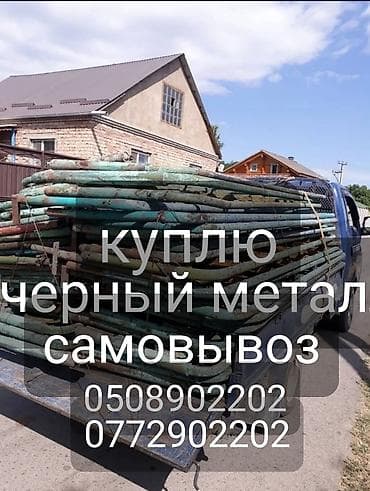 Метал принимаем скупка метал метал принимаем скупка метал метал