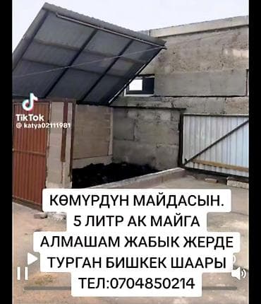 уголь город кант: Көмүрдүн майдасын акысыз берем без платный уголь 2 тонна — 1