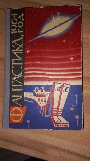 solutions upper: Фантастика и фэнтези, На русском языке, Б/у, Самовывоз, Платная доставка — 8