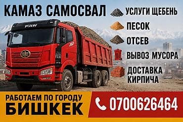sprinter bazar: КамАЗ самосвал — услуги по городу Бишкек. - Доставка нерудных — 1