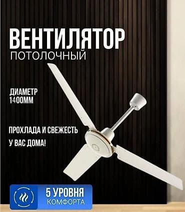 вентилятор лопастной: Потолочный вентилятор для дома - Диаметр: 1400 мм - 3 лопасти для — 1