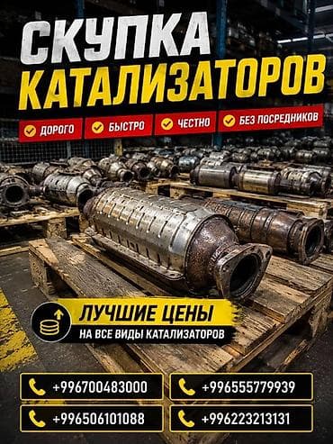 second tech: Катализатор сатып алабыз, эн кымбат баада катализатор, Куплю Скупка — 1