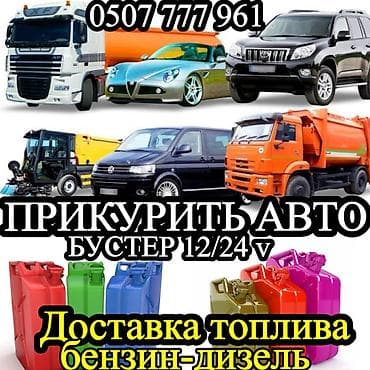 2 2 cdi: ПРИКУРИТЬ АВТО 12/24 вольт. Услуги для автомобилей и — 1