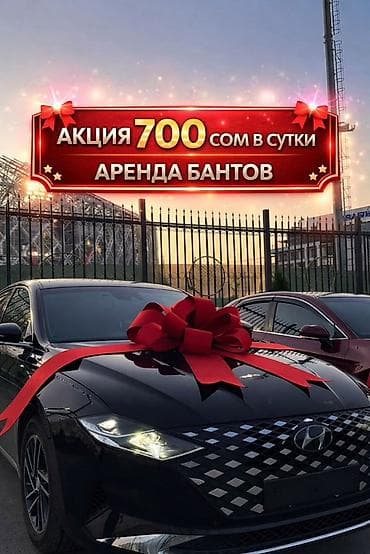 бантик на машину: 🚘АКЦИЯ — всего 700 сом/сутки! Подходит на любую машину Предлагаем — 1