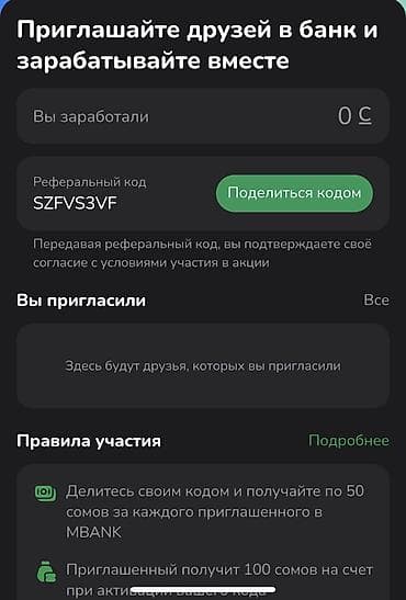 главный бухгалтер: Реферальная программа банка MBANK Описание: - Приглашайте друзей в — 2