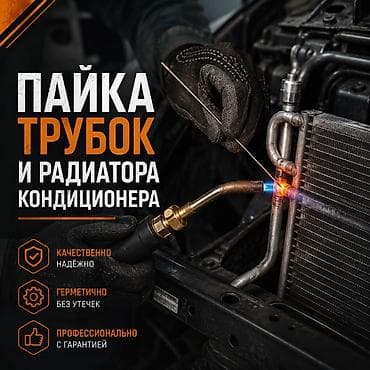 Пайка алюминевых трубок и радиаторов кондиционера на профессиональном lalafo.kg да Пайка алюминевых трубок и радиаторов кондиционера на профессиональном