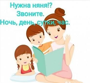 ребенка: Требуется Няня Полный рабочий день — 1
