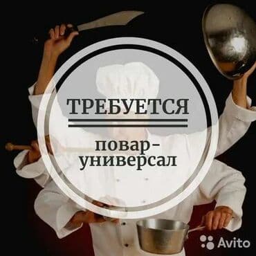 ищу работу поваром: Требуется повар универсал в производственный цех: Требования: с опытом — 1