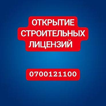 Услуги: Услуга: открытие строительных лицензий. - Подготовка полного пакета — 1