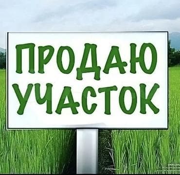 бактуу: 6 соток, Курулуш, Кызыл китеп — 2