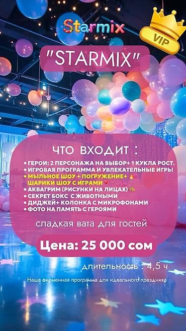 Организация мероприятий: Аниматоры Starmix— яркие детские программы для любого мероприятия — 8