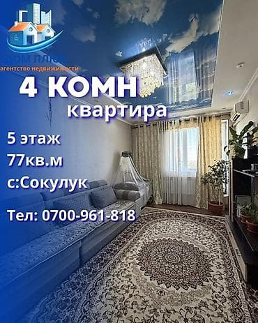 Кыймылсыз мүлк: 4 бөлмө, 77 м², 5 кабат — 1