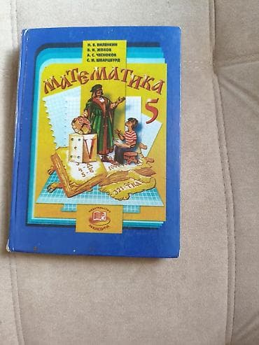 в школу: Учебник «Математика. 5 класс» Авторы: Н. Я. Виленкин, В. И. Жохов, А — 1