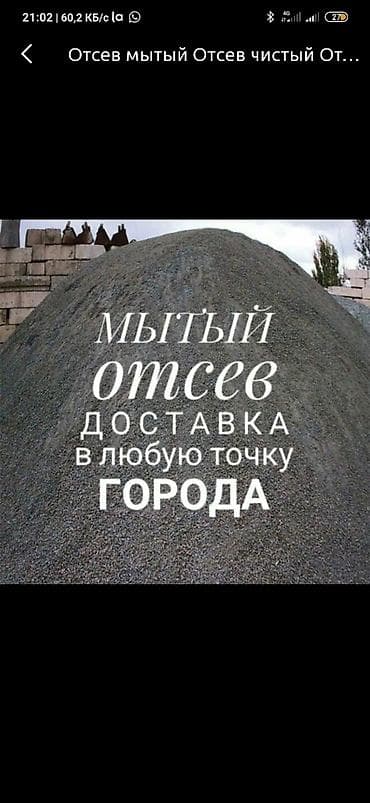 Отсев чистый на стяжку Отсев грязный под брусчатку Щебень щебень