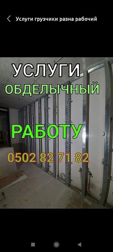 Строительство под ключ: Отделка ремонт стройканын турун кылабыз — 1
