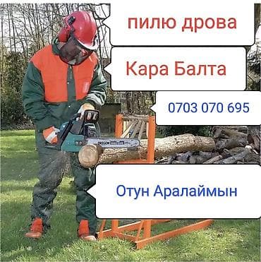 Отун Аралаймын Кара Балта. пилю дрова кара балта