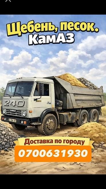 Смесь щебень и отсев, Чистая, Для фундамента, Камаз, Зил