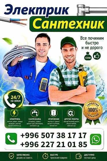 Услуги электрика и сантехника Все починим быстро и недорого at lalafo.kg Услуги электрика и сантехника Все починим быстро и недорого