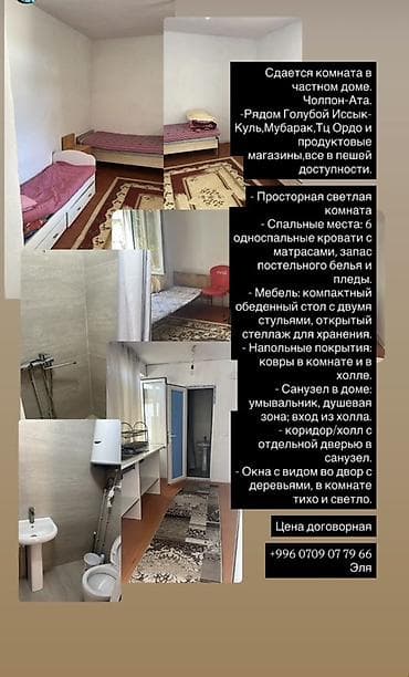 Отдых на Иссык-Куле: Сдаётся простая меблированная комната Что внутри: - 3-5 односпальные — 7